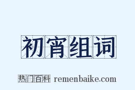 初宵组词是什么意思的图片